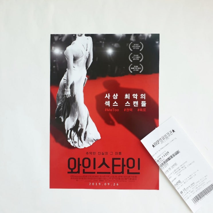  <와인스타인> 여성들이 침묵할 수밖에 없었던 이유