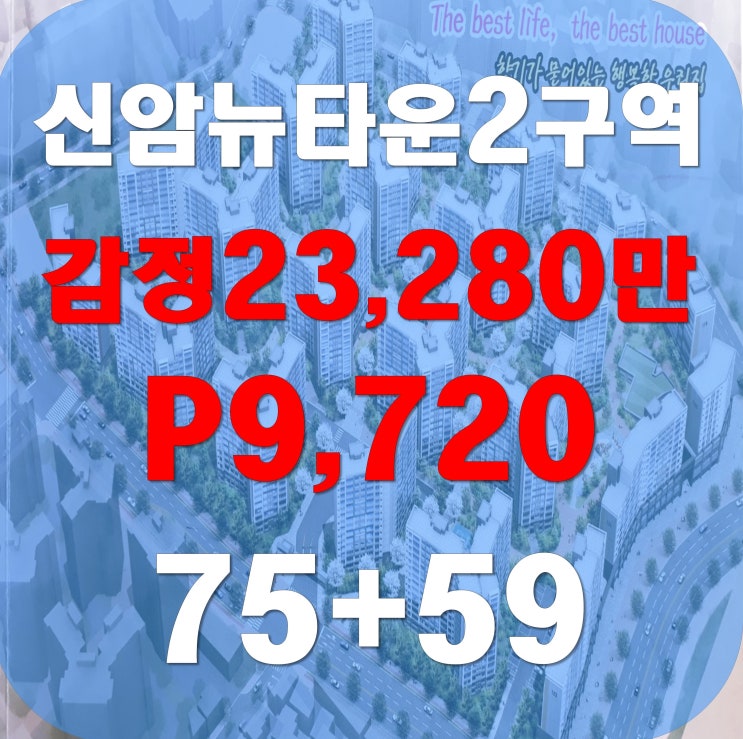  [신암동 재개발]신암뉴타운2구역 75형+59형,P9,720