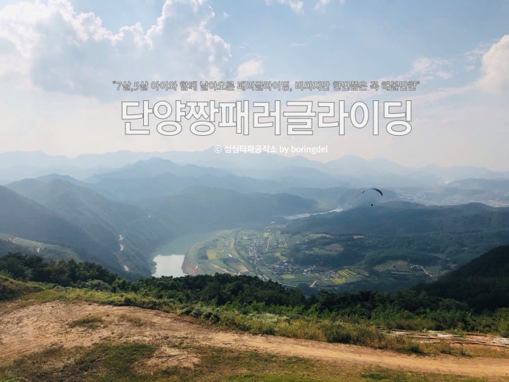  단양 패러글라이딩 비용 비행시간, 단양 당일치기로 좋은 짱패러글라이딩