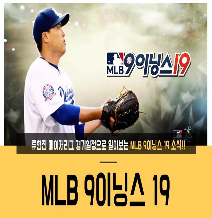  류현진 메이저리그 경기일정으로 알아보는 MLB 9이닝스 19 소식!!