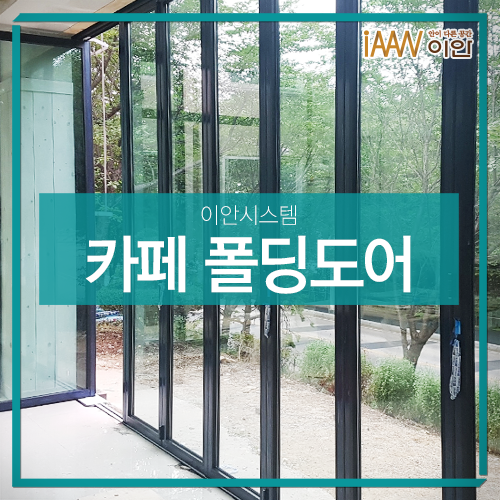  원주 카페폴딩도어 인테리어 시공