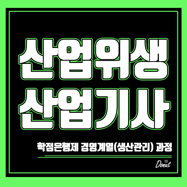  산업위생관리산업기사 자격요건 고졸 자격증 시험조건 갖추기!