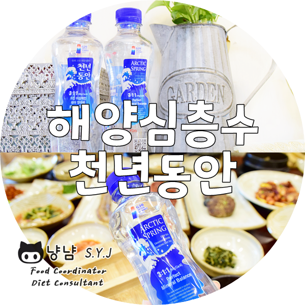  해양심층수 천년동안 :: 미네랄워터 생수 마시며 건강챙겨요