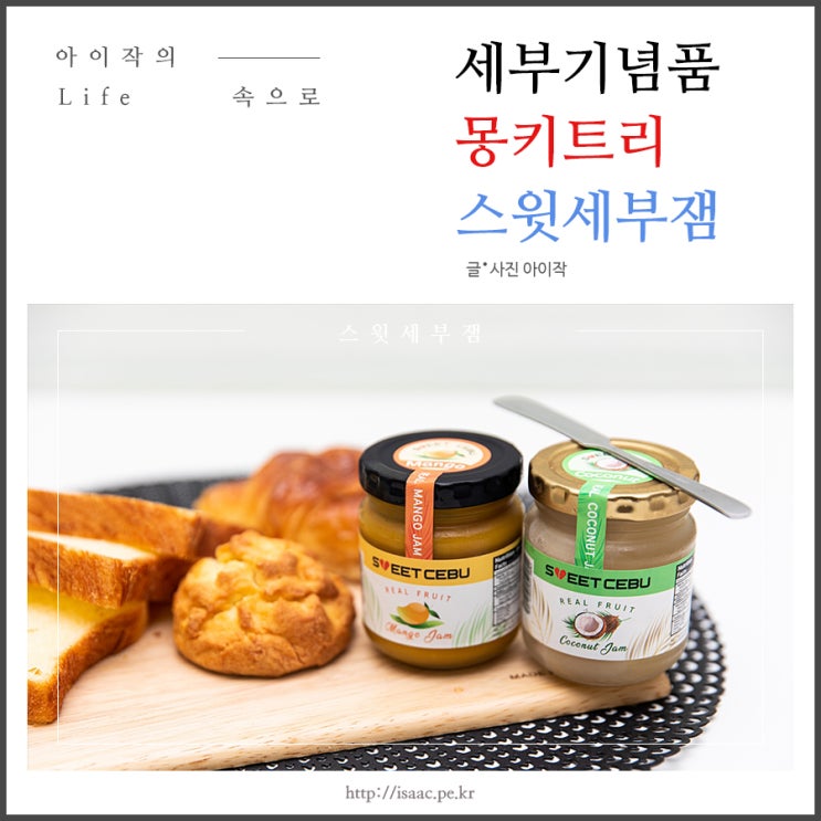  세부몽키트리, 꼭 구입하는 여행의 기념품 스윗세부잼