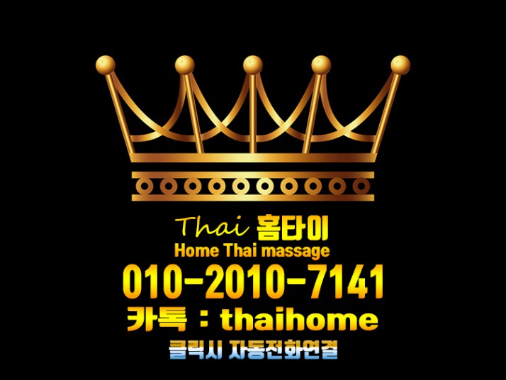  시흥출장마사지 24시 빠르고 시원하게 받을수 있는 타이홈타이