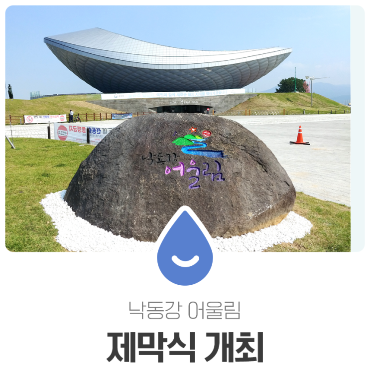  낙동강 어울림 제막식 개최
