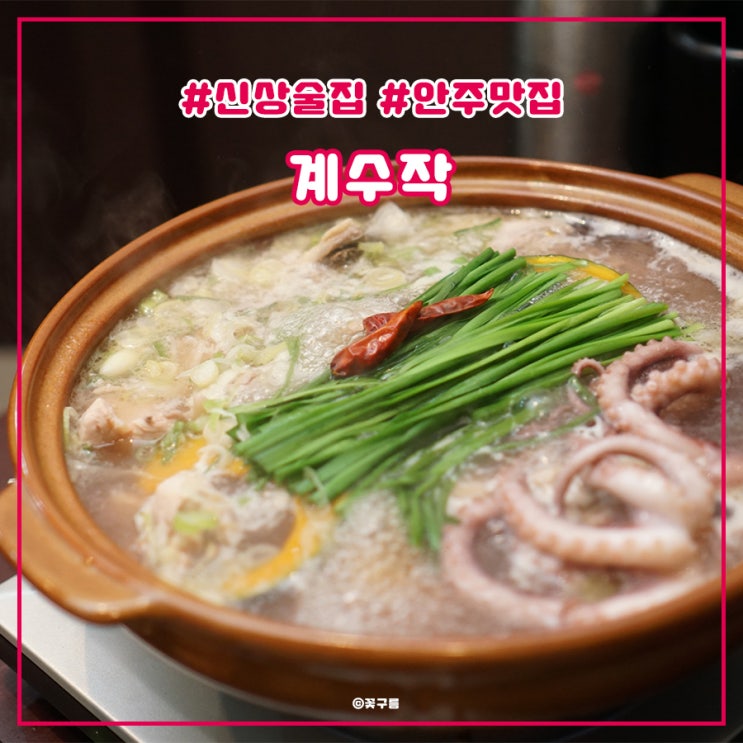  서면 신상술집 :: 계수작 :: 메뉴추천! 안주가 맛있어서 밥먹으러 가는 술집맛집