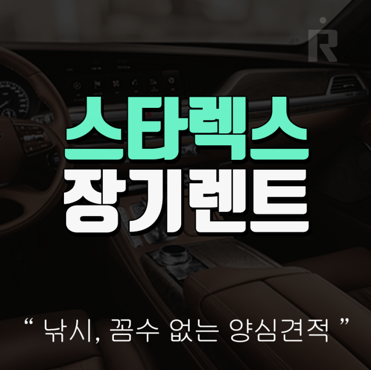  스타렉스 장기렌트 9인승 12인승 가격비교 정보!
