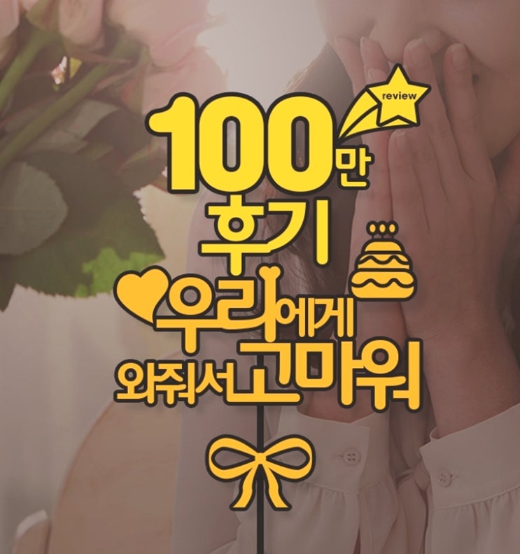  [한샘몰 이벤트] 100만 후기, 우리에게 와 줘서 고마워