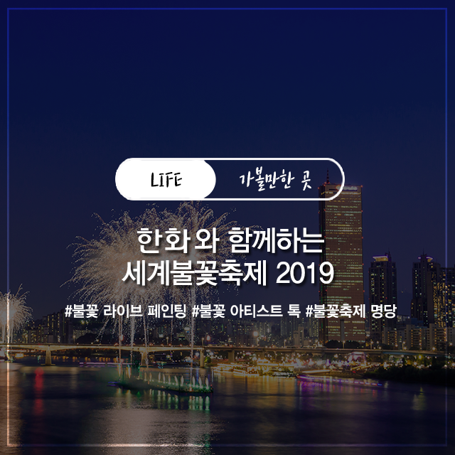 한화와 함께하는 서울세계불꽃축제 2019