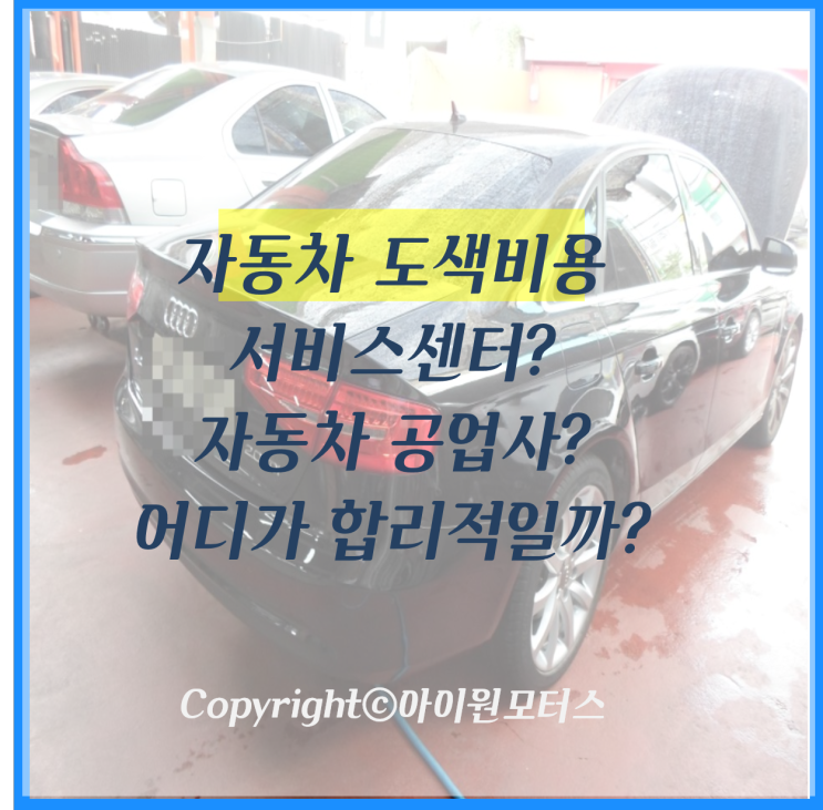 자동차 공업사? 서비스센터? 자동차 도색비용 어디가 합리적일까?