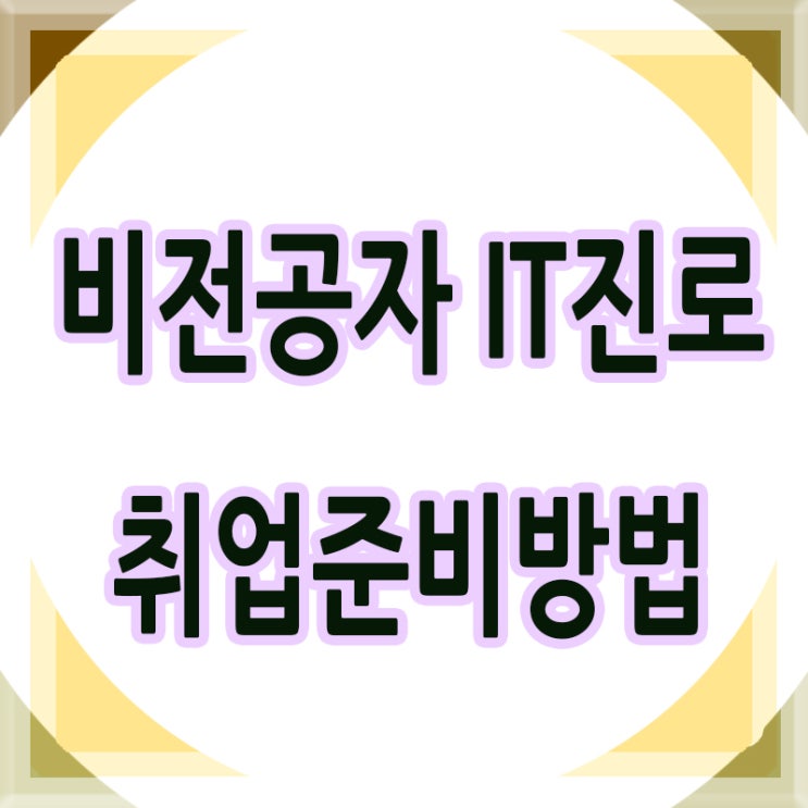  비전공자 IT진로 아이티 직업군 준비방법 확인하고 취업하자