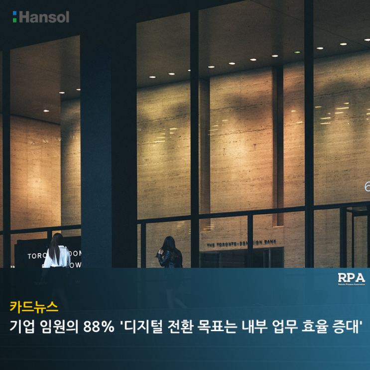  기업 임원의 88% '디지털 전환 목표는 내부 업무 효율 증대'