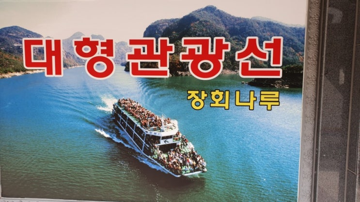  남양주 신협 우수조합원 가을 여행 충주호 장회나루 관광선 유람선 타고 왔어요