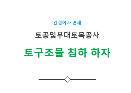토구조물공사 - 침하 하자 사례 토구조물공사 - 침하 하자 사례