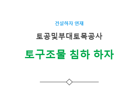 토구조물공사 - 침하 하자 사례