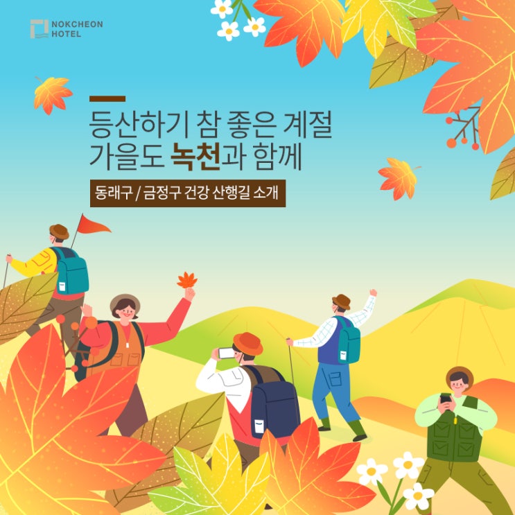  동래구 금정구의 건강 산행길! 녹천에서 알려드립니다