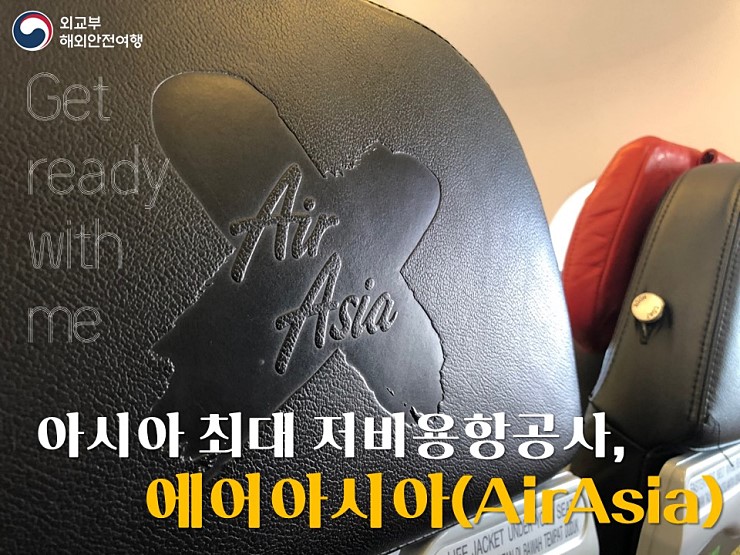  아시아 최대 저비용항공사, 에어아시아(AirAsia)