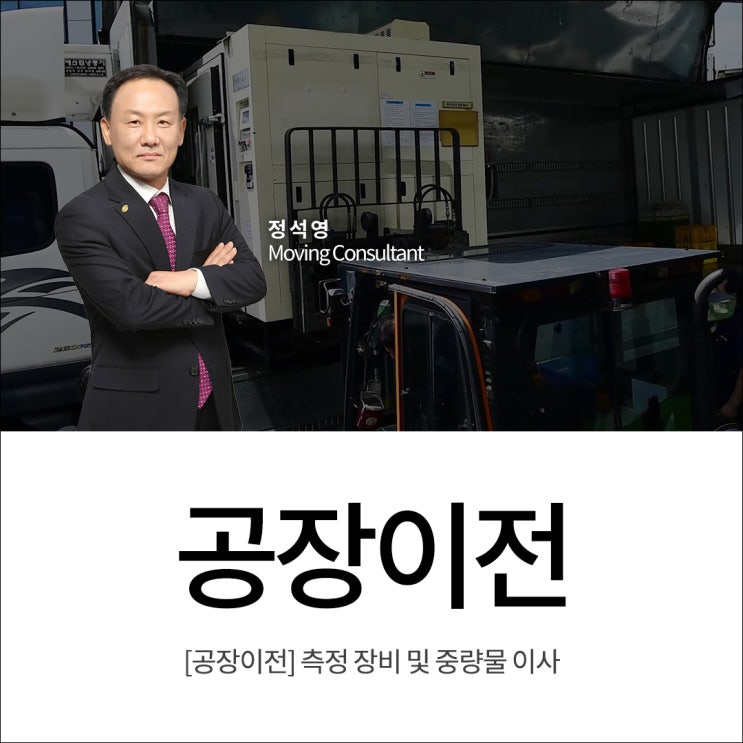  [공장이전] 측정 장비 및 중량물 이사