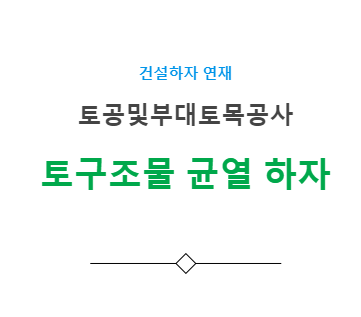 토구조물공사 - 균열/파손 하자 사례 토구조물공사 - 균열/파손 하자 사례