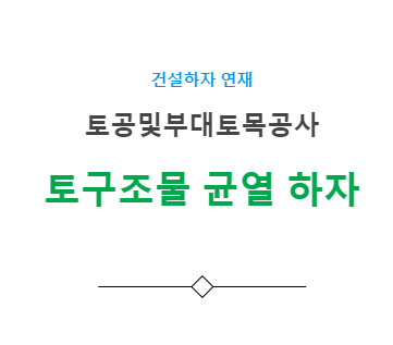 토구조물공사 - 균열/파손 하자 사례