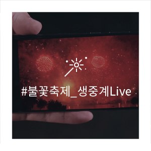  한화 서울세계불꽃축제2019(여의도불꽃축제) 생중계 LIVE 안내! 실시간 중계로 모든 곳이 불꽃명당!
