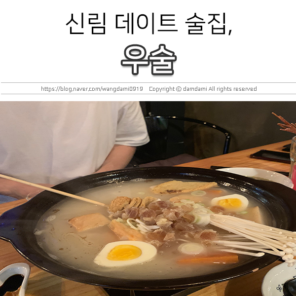  신림 감성 술집, 우술에서 소주 한잔!