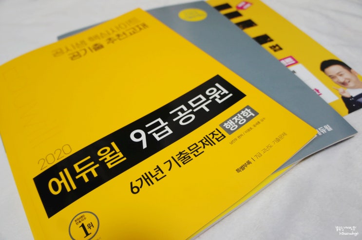  9급공무원기출문제 행정학 에듀윌 6개년 2020년 신간으로