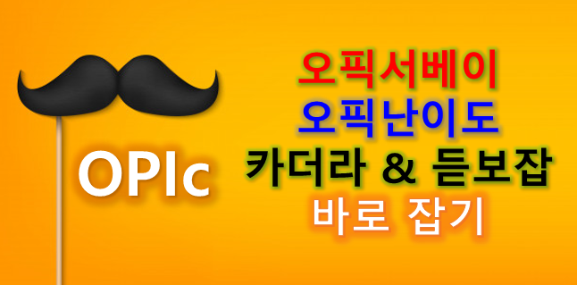  오픽서베이와 오픽난이도에 대한 잘못된 정보를 바로 잡습니다!