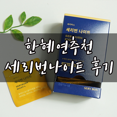  세리번나이트 후기! 슈스스의 베이비로써 직접 먹어봤슈!