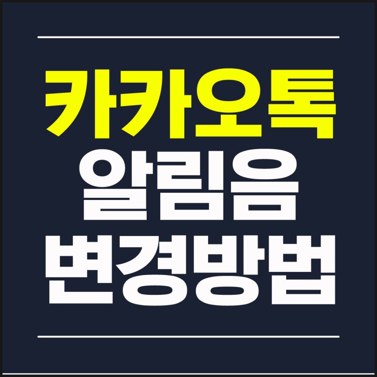  카카오톡 알림음 소리 변경