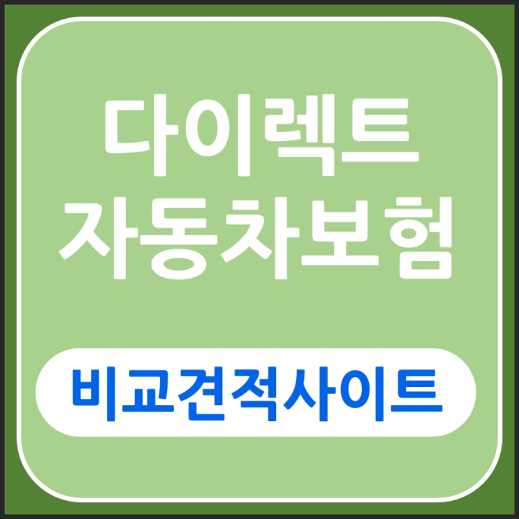  승용차보험 빠른 정보 갑니다