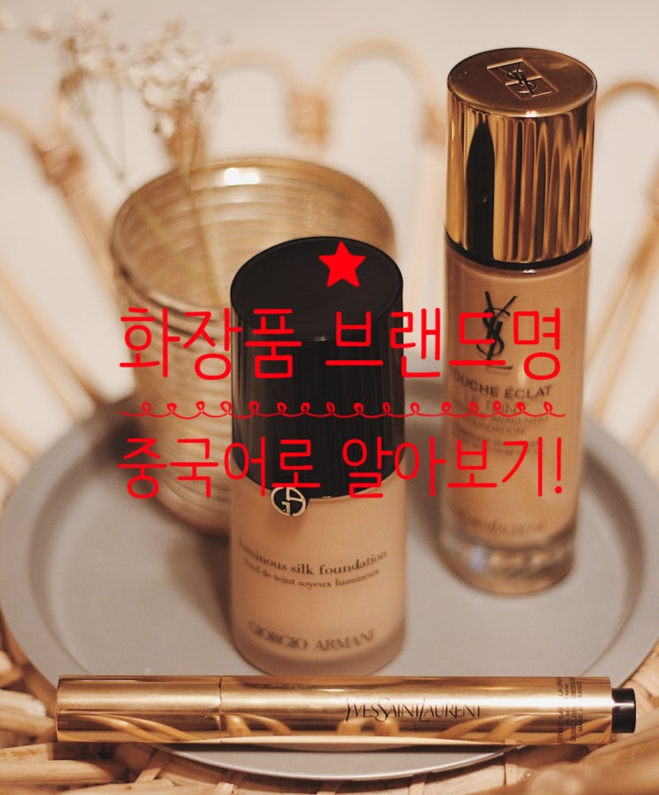  화장품 브랜드를 중국어로 알아보기!