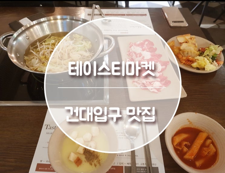  건대입구역 무한리필 "테이스티마켓" 맛있는 샤브샤브와 각종 음식들!