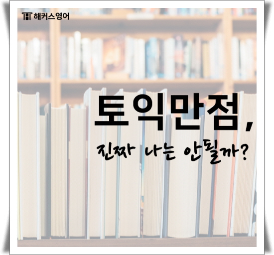  토익만점 우린 왜 타깃으로 못잡을까