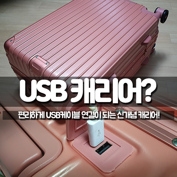  여행용캐리어 키코?! USB 탑재 샤방샤방한 20인치 PC캐리어 납쇼~~