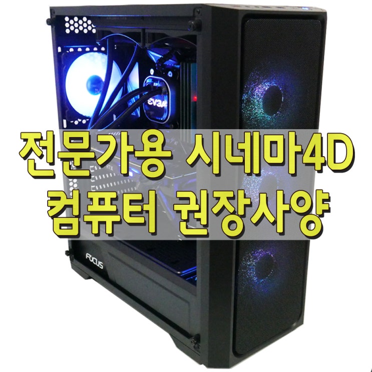전문가용 시네마4D 컴퓨터 사양