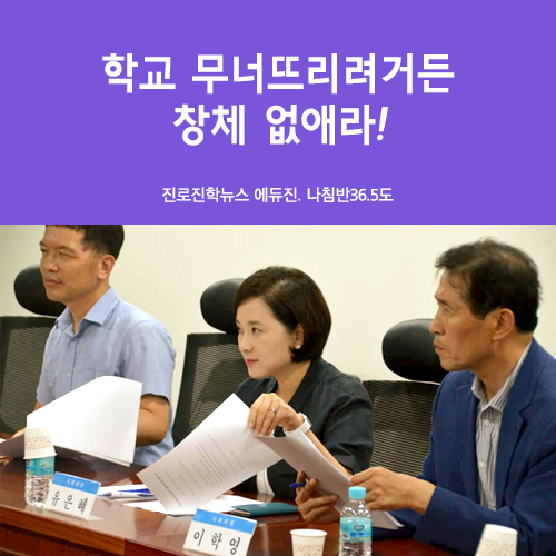  학교 무너뜨리려거든 창체 없애라 - 학생부종합전형, 생활기록부, 비교과, 유은혜, 창의적 체험활동