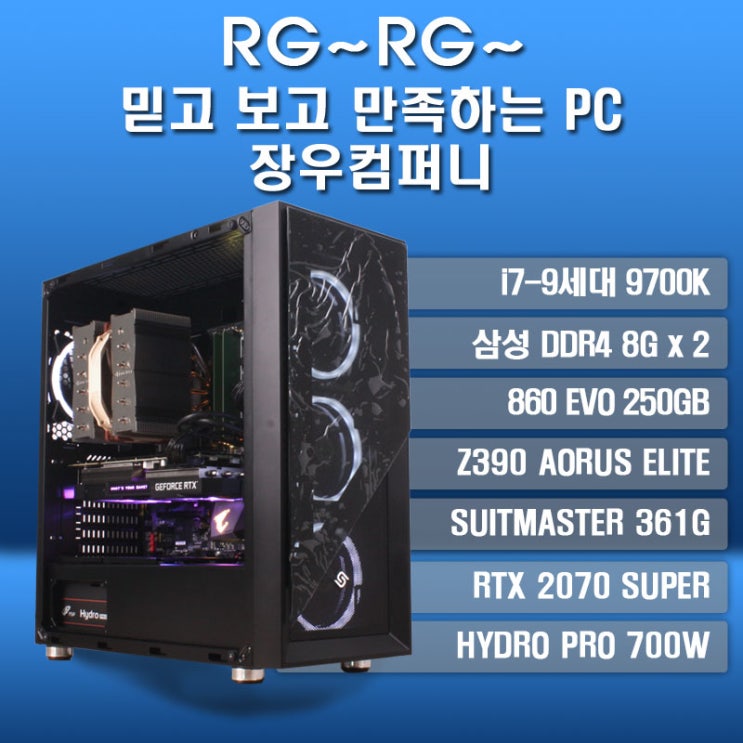  [장우] 9700K + 2070 슈퍼 & 칼리스토 조립PC 리뷰