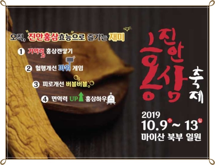  2019년 10월 축제 진안홍삼축제장으로 아이랑 가자
