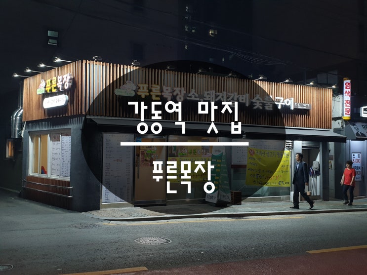  강동역 맛집 저렴하게 1등급++을 먹을 수 있는 진짜 맛있는 고기집 푸른목장