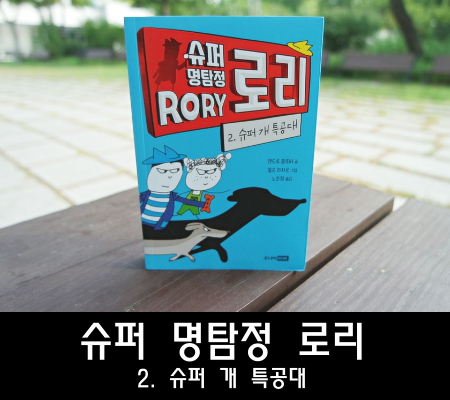  초등도서추천 슈퍼 명탐정 로리 2.슈퍼 개 특공대 재밌네요