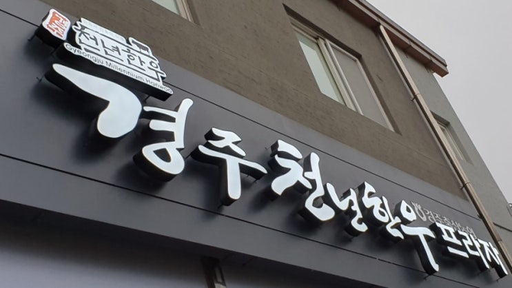  경주맛집황성동천년한우 특갈비살 마시쪄요