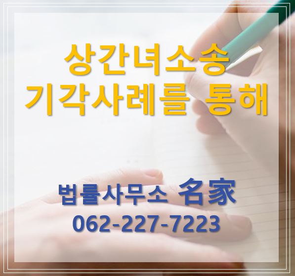  광주이혼전문변호사 상간녀소송 기각사례를 통해