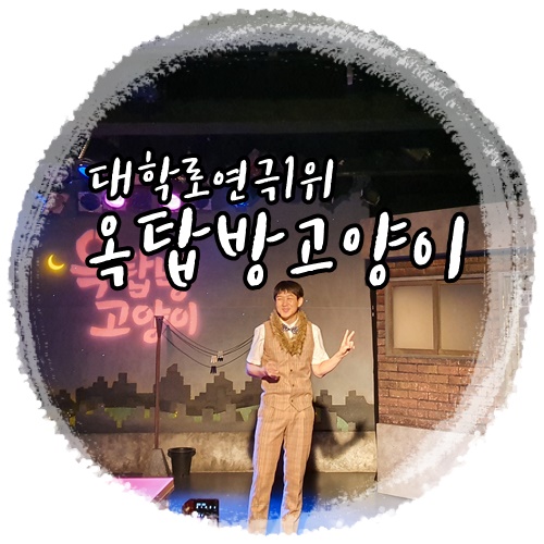  뷰티레인저스체험단 카페에서 대학로연극1위 옥탑방고양이 당첨!개꿀b