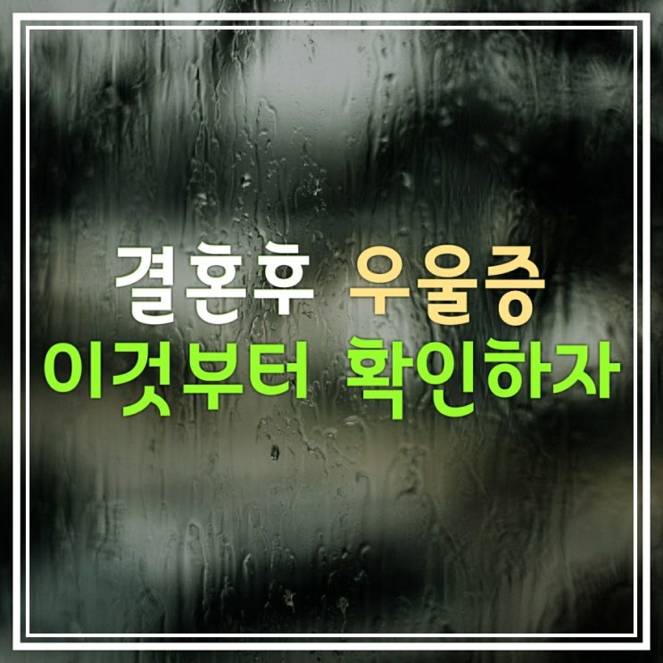  결혼후 생긴 우울증이라면  이것부터 체크해 보세요!