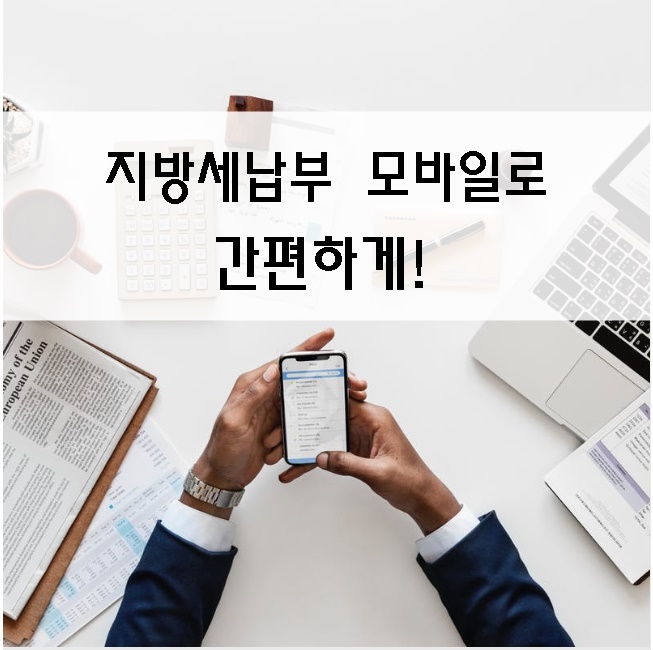  위택스 지방세 고지서 이제 스마트폰으로 받는다!