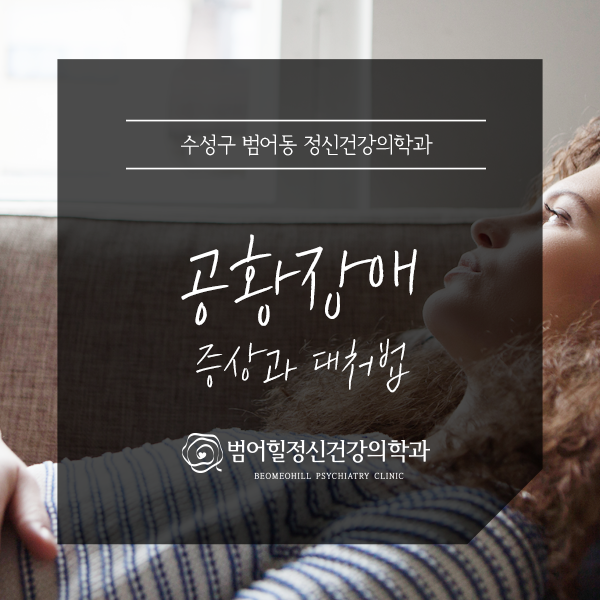  대구공황장애 증상 및 대처법 : 범어힐정신건강의학과