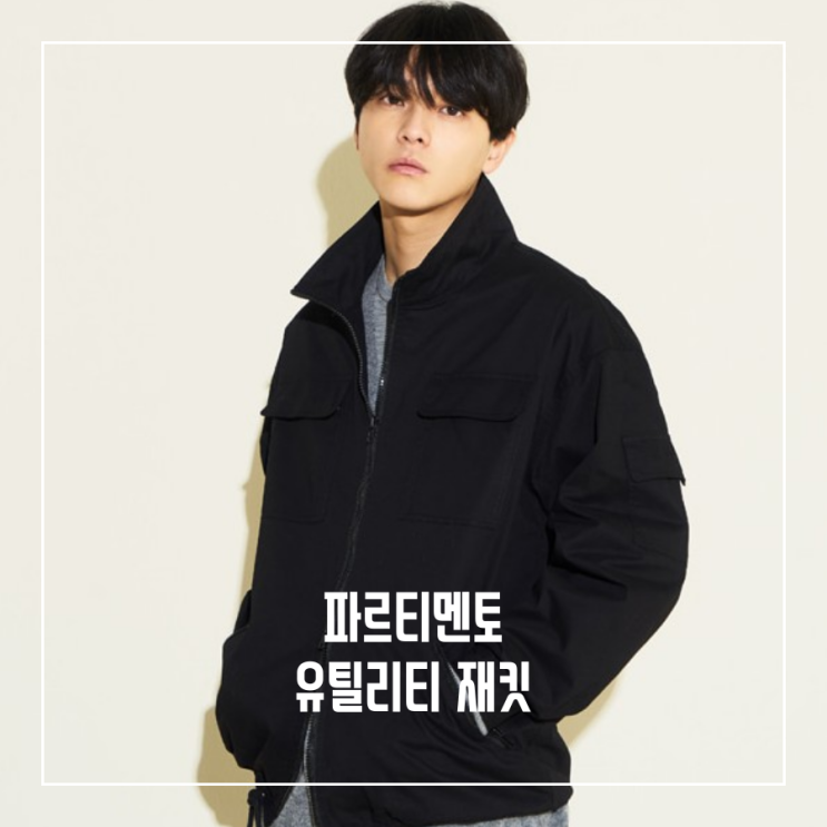  [오늘의 최저가] 파르티멘토 유틸리티 재킷(자켓)_34,740원
