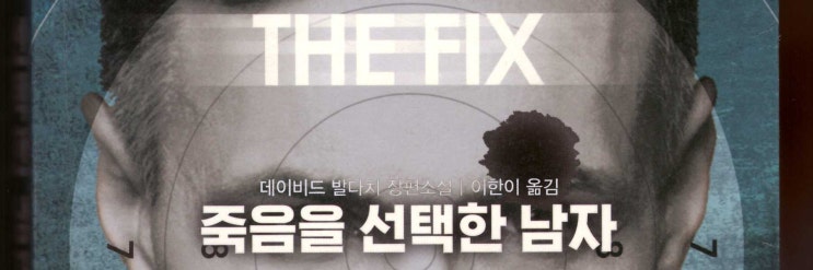  데이비드 발다치, 『죽음을 선택한 남자』